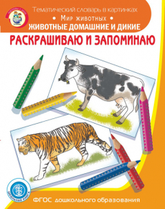 Книга Раскрашиваю и запоминаю. Мир животных. Животные домашние и дикие на ReadRate.com книга Раскрашиваю и запоминаю. Мир животных. Животные домашние и дикие