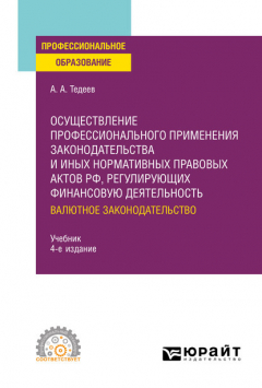Книга Осуществление профессионального применения законодательства и иных нормативных правовых актов РФ, регулирующих финансовую деятельность. Валютное законодательство 4-е изд., пер. и доп. Учебник для СПО на ReadRate.com книга Осуществление профессионального применения законодательства и иных нормативных правовых актов РФ, регулирующих финансовую деятельность. Валютное законодательство 4-е изд., пер. и доп. Учебник для СПО