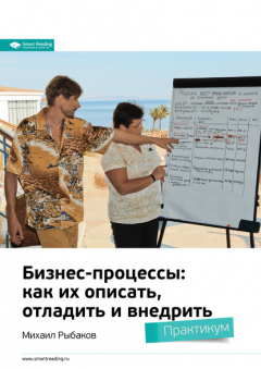 Книга Ключевые идеи книги: Бизнес-процессы: как их описать, отладить и внедрить. Михаил Рыбаков на ReadRate.com книга Ключевые идеи книги: Бизнес-процессы: как их описать, отладить и внедрить. Михаил Рыбаков