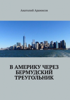 Книга В Америку через Бермудский треугольник на ReadRate.com книга В Америку через Бермудский треугольник