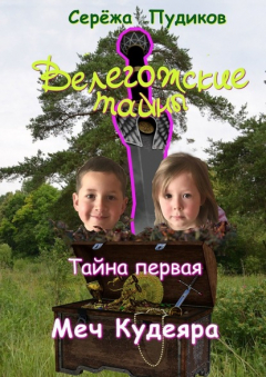 Книга Велегожские тайны. Тайна первая. Меч Кудеяра на ReadRate.com книга Велегожские тайны. Тайна первая. Меч Кудеяра