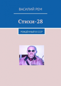 Книга Стихи-28. Рождённый в СССР на ReadRate.com книга Стихи-28. Рождённый в СССР