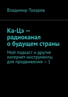 Книга Революция-2021. Мой подкаст и другие интернет-инструменты для продвижения – 1 на ReadRate.com книга Революция-2021. Мой подкаст и другие интернет-инструменты для продвижения – 1