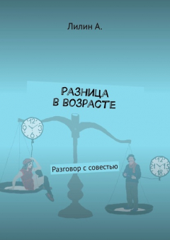 Книга Разница в возрасте. Разговор с совестью на ReadRate.com книга Разница в возрасте. Разговор с совестью