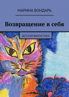 Книга Возвращение в себя. Детская фантастика на ReadRate.com книга Возвращение в себя. Детская фантастика