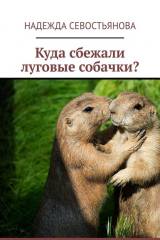 книга Куда сбежали луговые собачки?