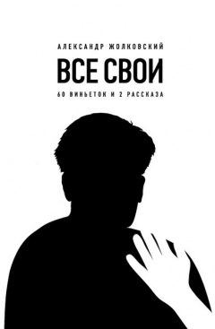 Книга Все свои. 60 виньеток и 2 рассказа на ReadRate.com книга Все свои. 60 виньеток и 2 рассказа