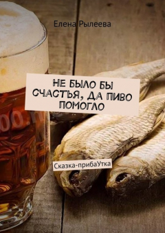 Книга Не было бы счастья, да пиво помогло. Сказка-прибаУтка на ReadRate.com книга Не было бы счастья, да пиво помогло. Сказка-прибаУтка