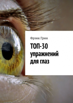 Книга Топ-30 упражнений для глаз на ReadRate.com книга Топ-30 упражнений для глаз