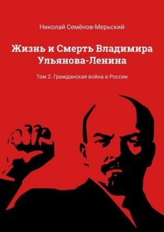 Книга Жизнь и Смерть Владимира Ульянова-Ленина. Том 2. Гражданская война в России на ReadRate.com книга Жизнь и Смерть Владимира Ульянова-Ленина. Том 2. Гражданская война в России
