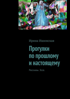 Книга Прогулки по прошлому и настоящему. Рассказы. Эссе на ReadRate.com книга Прогулки по прошлому и настоящему. Рассказы. Эссе