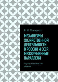 Книга Механизмы хозяйственной деятельности в России и СССР: межвременные параллели. Научно-практическое издание на ReadRate.com книга Механизмы хозяйственной деятельности в России и СССР: межвременные параллели. Научно-практическое издание