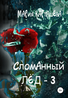 книга Сломанный лёд – 3