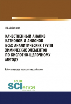 Книга Качественный анализ катионов и анионов всех аналитических групп химических элементов по кислотно-щелочному методу. Рабочая тетрадь по аналитической химии на ReadRate.com книга Качественный анализ катионов и анионов всех аналитических групп химических элементов по кислотно-щелочному методу. Рабочая тетрадь по аналитической химии
