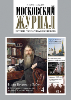 Книга Московский Журнал. История государства Российского №11 (359) 2020 на ReadRate.com книга Московский Журнал. История государства Российского №11 (359) 2020