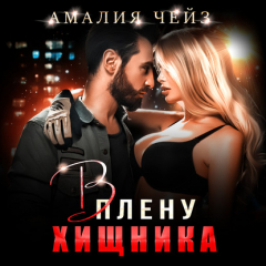Книга В плену Хищника на ReadRate.com книга В плену Хищника