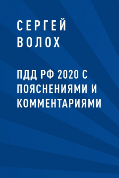 Книга ПДД РФ 2020 с пояснениями и комментариями на ReadRate.com книга ПДД РФ 2020 с пояснениями и комментариями
