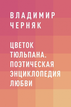 Книга Цветок тюльпана. Поэтическая энциклопедия любви на ReadRate.com книга Цветок тюльпана. Поэтическая энциклопедия любви