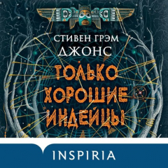 Книга Только хорошие индейцы на ReadRate.com книга Только хорошие индейцы