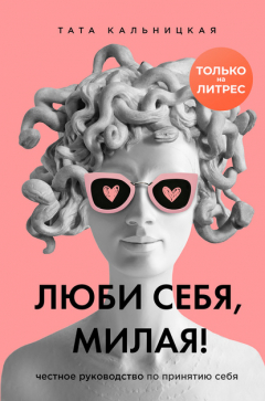 Книга Люби себя, милая! Честное руководство по принятию себя на ReadRate.com книга Люби себя, милая! Честное руководство по принятию себя