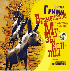 Книга Бременские музыканты и другие сказки на ReadRate.com книга Бременские музыканты и другие сказки