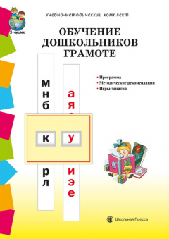 Книга Обучение дошкольников грамоте по методикам Д.Б. Эльконина, Л.Е. Журовой, Н.В. Дуровой: Программа. Методические рекомендации. Игры-занятия на ReadRate.com книга Обучение дошкольников грамоте по методикам Д.Б. Эльконина, Л.Е. Журовой, Н.В. Дуровой: Программа. Методические рекомендации. Игры-занятия