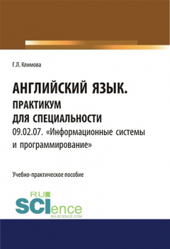 Книга Английский язык. Практикум для специальности 09.02.07. «Информационные системы и программирование» на ReadRate.com книга Английский язык. Практикум для специальности 09.02.07. «Информационные системы и программирование»