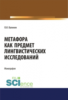 Книга Метафора как предмет лингвистических исследований на ReadRate.com книга Метафора как предмет лингвистических исследований