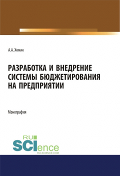 Книга Разработка и внедрение системы бюджетирования на предприятии на ReadRate.com книга Разработка и внедрение системы бюджетирования на предприятии