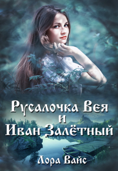 Книга Русалочка Вея и Иван Залетный на ReadRate.com книга Русалочка Вея и Иван Залетный