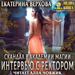 Книга Скандал в академии магии. Интервью с ректором на ReadRate.com книга Скандал в академии магии. Интервью с ректором