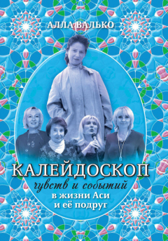 Книга Калейдоскоп чувств и событий в жизни Аси и её подруг на ReadRate.com книга Калейдоскоп чувств и событий в жизни Аси и её подруг