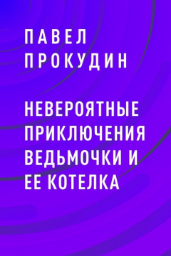 Книга Невероятные приключения Ведьмочки и ее Котелка на ReadRate.com книга Невероятные приключения Ведьмочки и ее Котелка