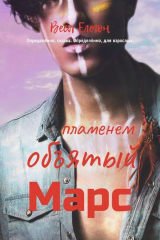 книга Пламенем объятый Марс