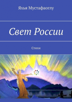 Книга Свет России. Стихи на ReadRate.com книга Свет России. Стихи