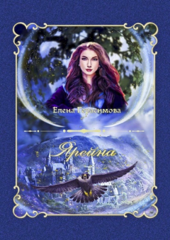 Книга Ярейна на ReadRate.com книга Ярейна