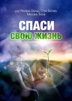 Книга Спаси свою жизнь на ReadRate.com книга Спаси свою жизнь
