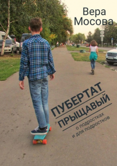 Книга Пубертат прыщавый. О подростках и для подростков на ReadRate.com книга Пубертат прыщавый. О подростках и для подростков