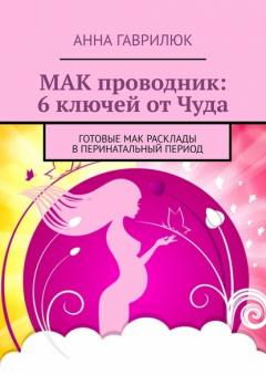 Книга МАК проводник: 6 ключей от Чуда. Готовые МАК расклады в перинатальный период на ReadRate.com книга МАК проводник: 6 ключей от Чуда. Готовые МАК расклады в перинатальный период