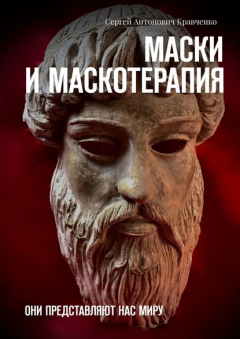 Книга Маски и маскотерапия. Они представляют нас миру на ReadRate.com книга Маски и маскотерапия. Они представляют нас миру