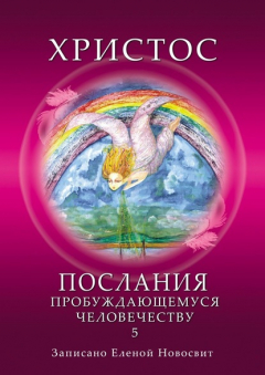 Книга Христос. Послания пробуждающемуся человечеству. Книга 5. Ответы на вопросы на ReadRate.com книга Христос. Послания пробуждающемуся человечеству. Книга 5. Ответы на вопросы