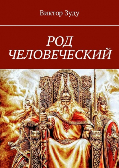 Книга Род человеческий. Знайте свои родовые корни на ReadRate.com книга Род человеческий. Знайте свои родовые корни