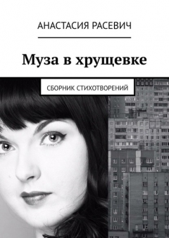 Книга Муза в хрущевке. Сборник стихотворений на ReadRate.com книга Муза в хрущевке. Сборник стихотворений