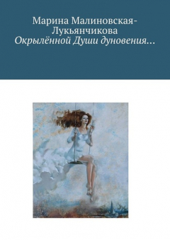 Книга Окрылённой Души дуновения… на ReadRate.com книга Окрылённой Души дуновения…