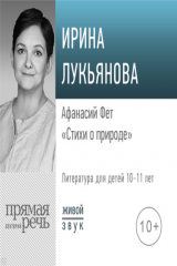 книга Лекция «Афанасий Фет. Стихи о природе»