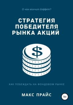 Книга Стратегия победителя рынка акций на ReadRate.com книга Стратегия победителя рынка акций