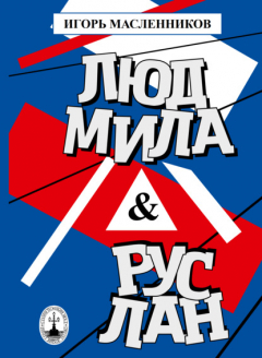 Книга Людмила & Руслан. Побасёнки из костюмерной на ReadRate.com книга Людмила & Руслан. Побасёнки из костюмерной