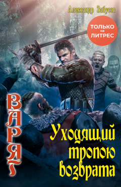 Книга Уходящий тропою возврата на ReadRate.com книга Уходящий тропою возврата