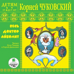 Книга Детям от 2 до 7 лет. Корней Чуковский. Весь доктор Айболит на ReadRate.com книга Детям от 2 до 7 лет. Корней Чуковский. Весь доктор Айболит