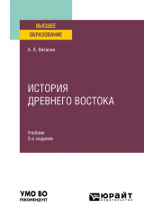 книга История Древнего Востока 3-е изд. Учебник для вузов